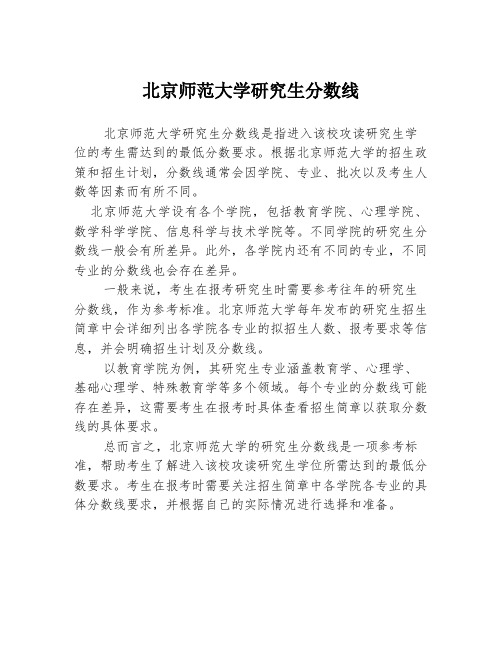 北京师范大学研究生分数线