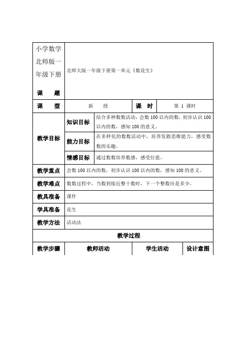 小学数学北师版一年级下册《数花生》教案