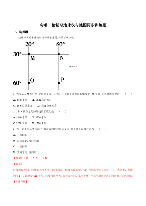 高考一轮复习地球仪与地图同步训练题(解析版)