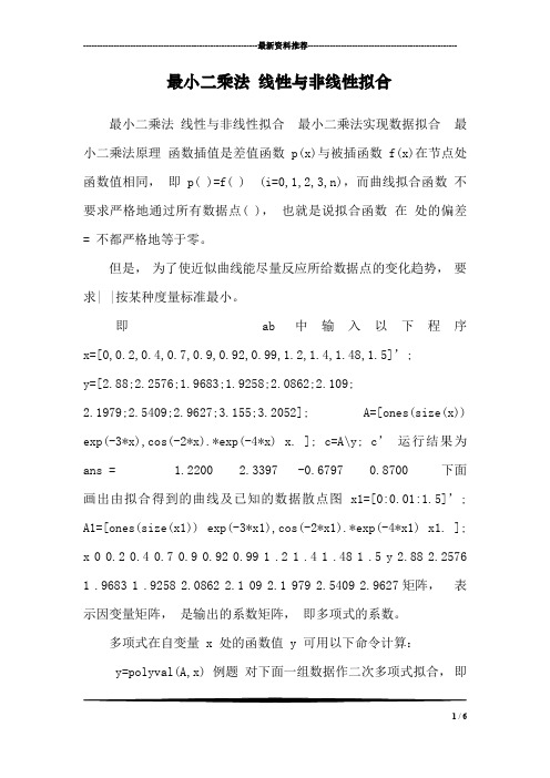 最小二乘法 线性与非线性拟合