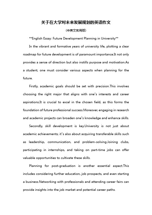 关于在大学对未来发展规划的英语作文