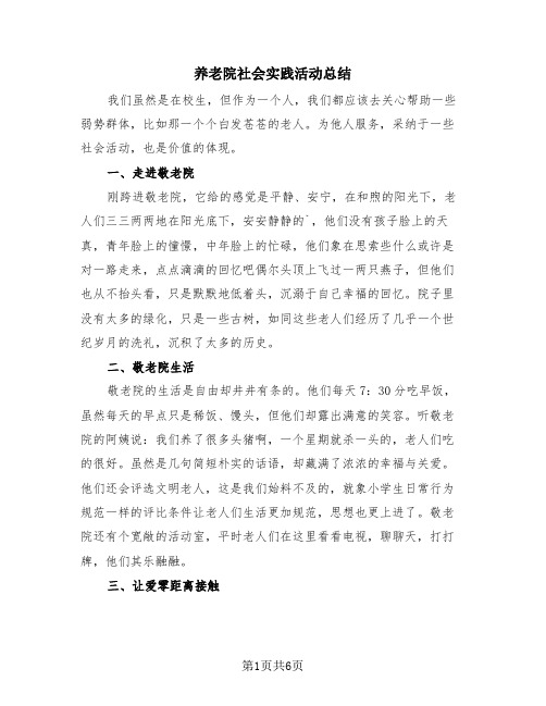 养老院社会实践活动总结(4篇)