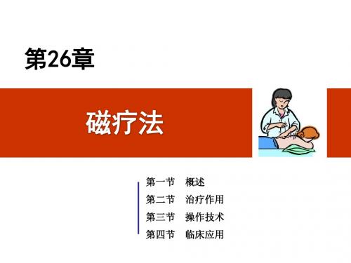 第26章磁疗法课件