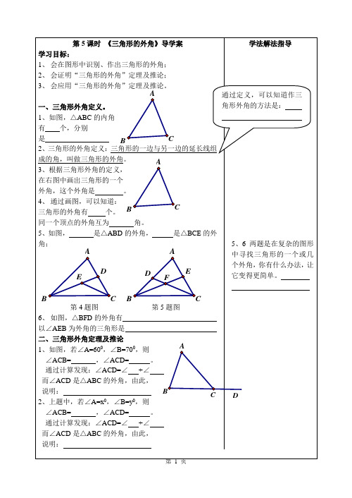 第5课时 《三角形的外角》导学案