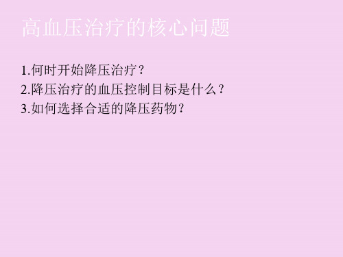 2.1从三大指南解读高血压治疗最新ppt课件