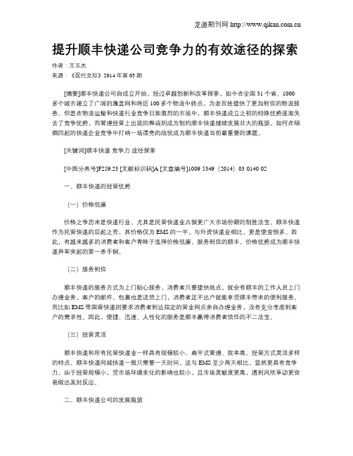 提升顺丰快递公司竞争力的有效途径的探索