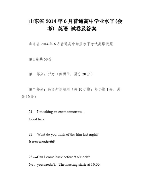 山东省2014年6月普通高中学业水平(会考) 英语 试卷及答案