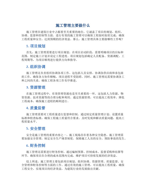 施工管理主要做什么