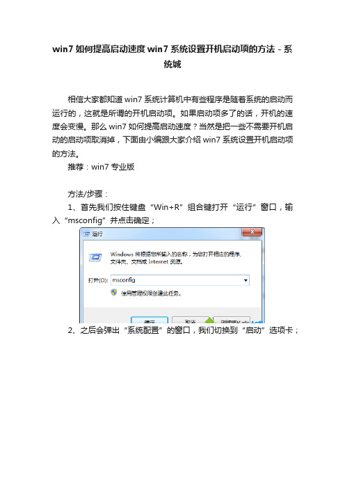 win7如何提高启动速度win7系统设置开机启动项的方法－系统城