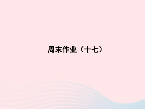 2022七年级语文上册周末作业十七课件新人教版20221123230