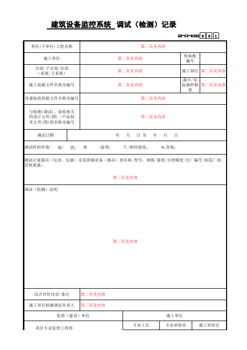 建筑设备监控系统调试(检测)记录