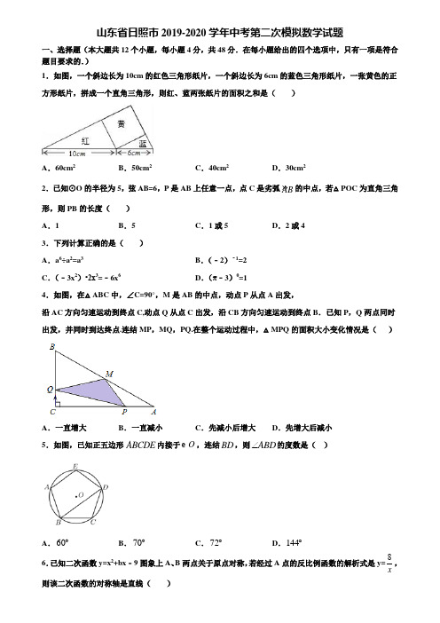 山东省日照市2019-2020学年中考第二次模拟数学试题含解析