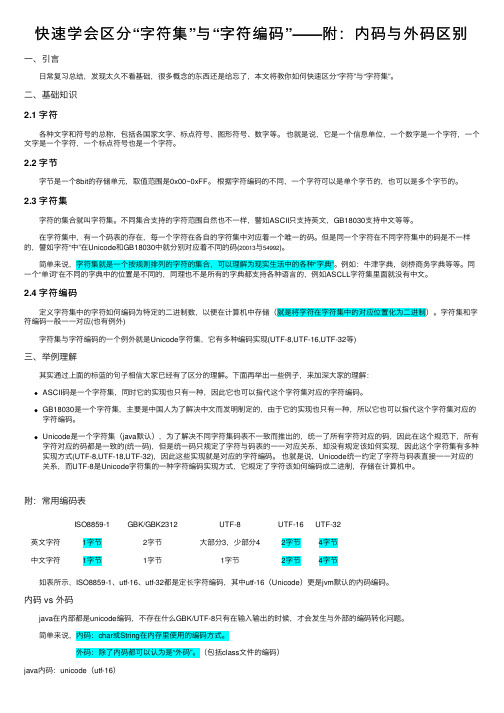 快速学会区分“字符集”与“字符编码”——附：内码与外码区别