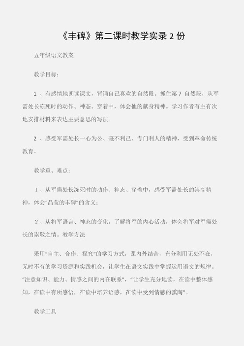(五年级语文教案)《丰碑》第二课时教学实录2份