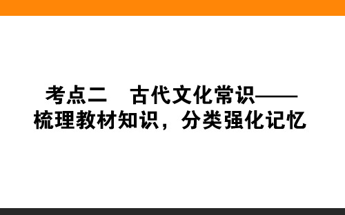 古代文化常识——梳理教材知识,分类强化记忆