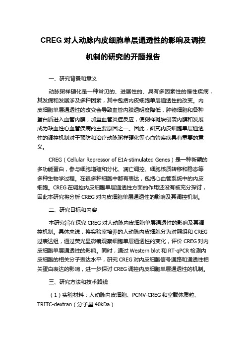 CREG对人动脉内皮细胞单层通透性的影响及调控机制的研究的开题报告