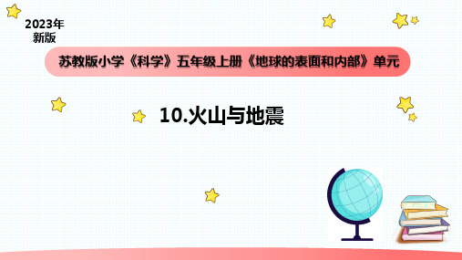 小学科学苏教版五年级上册10《火山与地震》教学课件(2023秋)