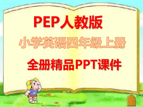 人教版PEP英语四年级上册全册单元课件