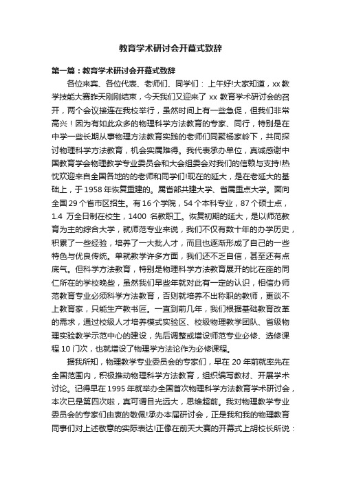 教育学术研讨会开幕式致辞