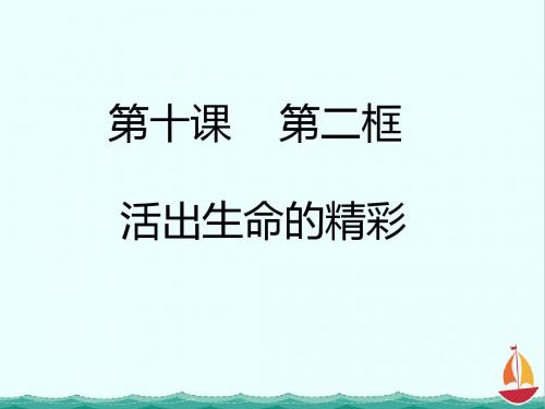 部编人教版《道德与法治》七年级上册课件：10.2活出生命的精彩课件(共15张PPT)