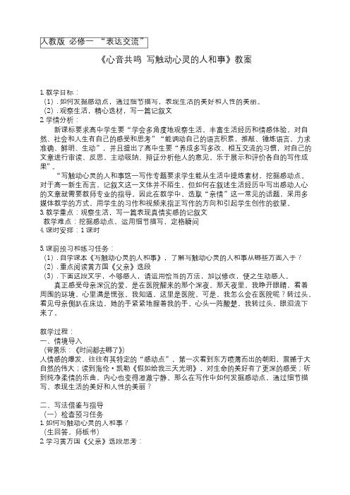 优质课一等奖高中语文必修一《心音共鸣 写触动心灵的人和事》教案