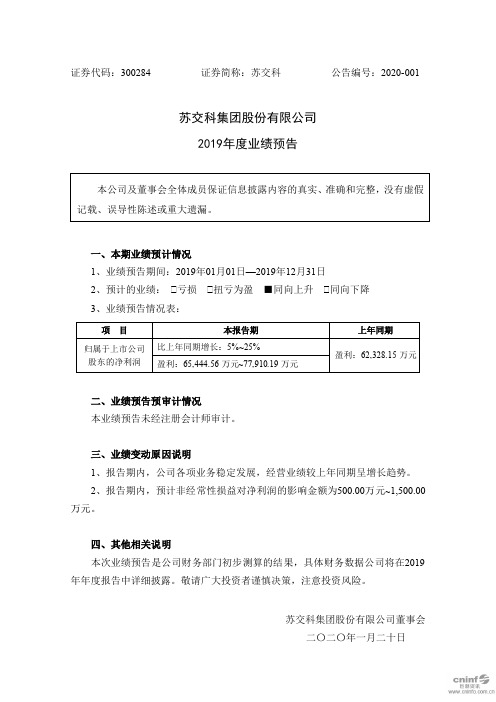 苏交科：2019年度业绩预告