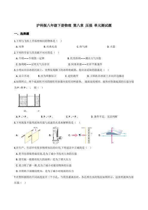 沪科版八年级下册物理 第八章 压强 单元测试题