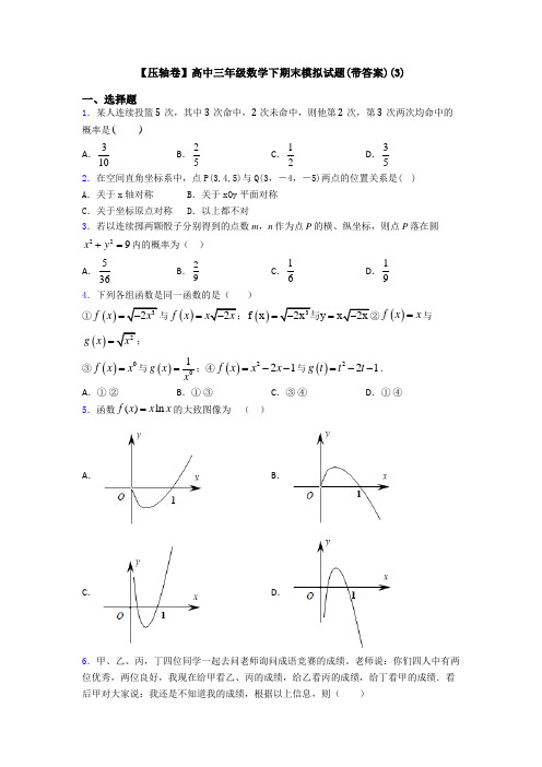 【压轴卷】高中三年级数学下期末模拟试题(带答案)(3)