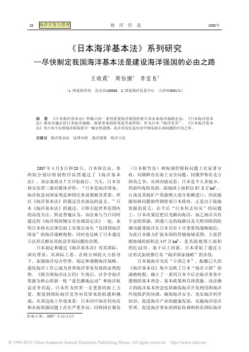 日本海洋基本法系列研究——海洋基本法是建设海洋强国的必由之路_王晓霞