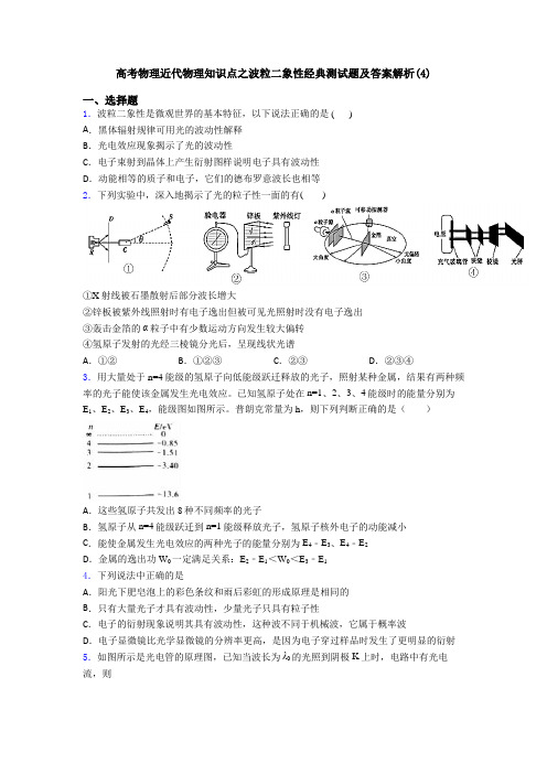 高考物理近代物理知识点之波粒二象性经典测试题及答案解析(4)