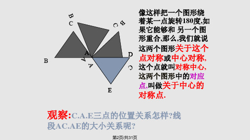 湘教版数学八年级下册新课件23中心对称与中心对称图形共31张