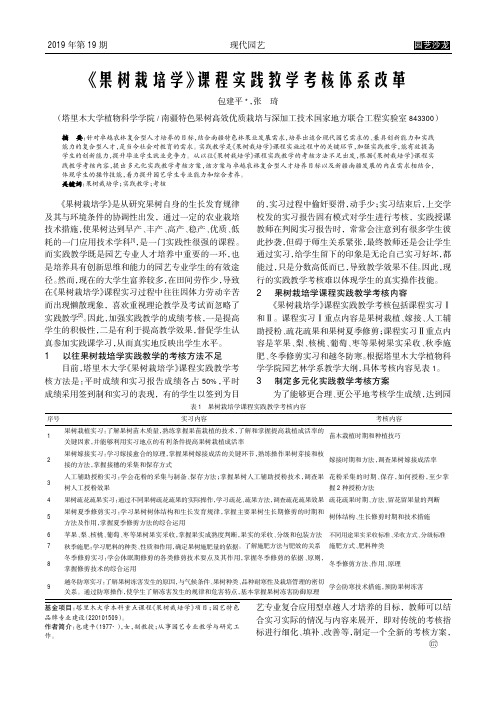 《果树栽培学》课程实践教学考核体系改革