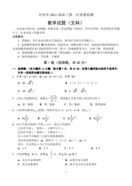 开封市2011届高三年级第一次质量检测--数学(文)