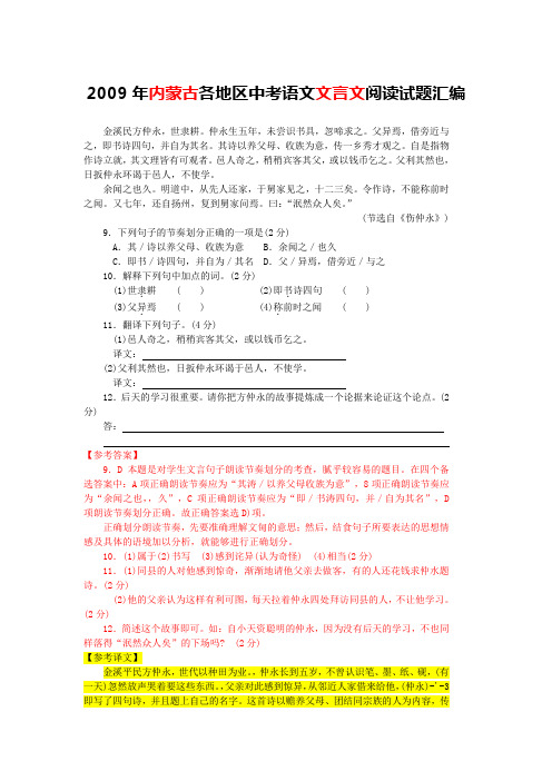 2009年内蒙古各地区中考语文文言文阅读试题汇编(含答案与翻译)