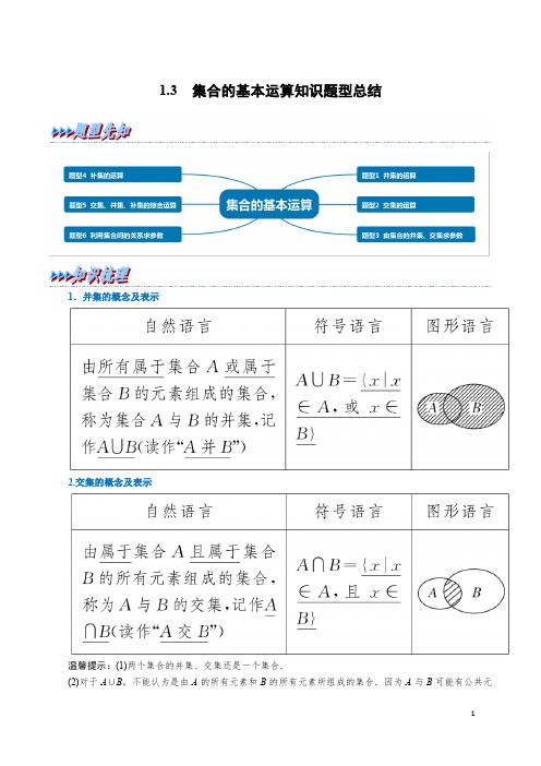 1.3 集合的基本运算知识题型总结【新教材】人教A版(2019)高中数学必修第一册