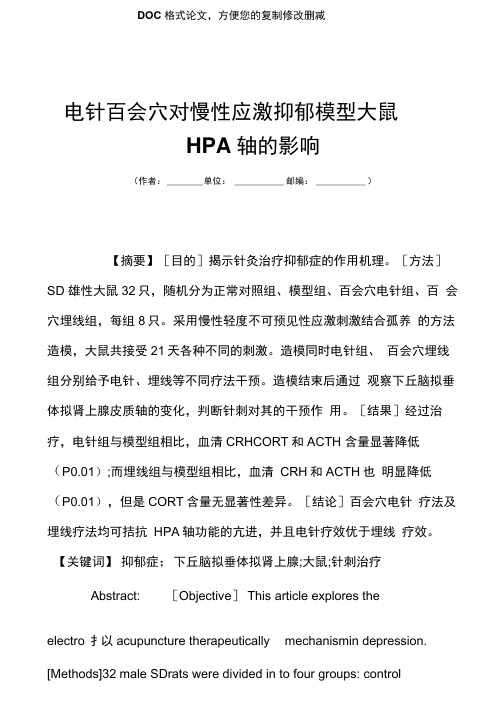 电针百会穴对慢性应激抑郁模型大鼠HPA轴的影响