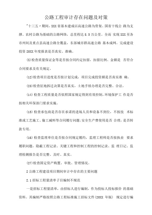 公路工程审计存在问题及对策.docx