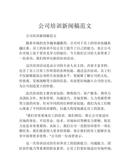 公司培训新闻稿范文