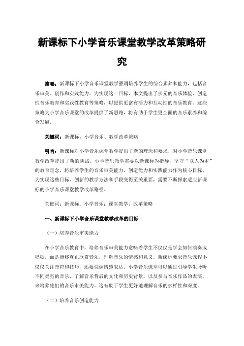 新课标下小学音乐课堂教学改革策略研究