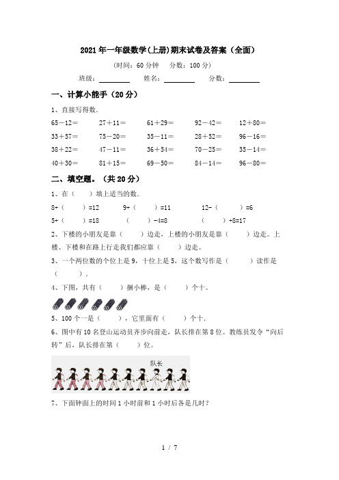 2021年一年级数学(上册)期末试卷及答案(全面)