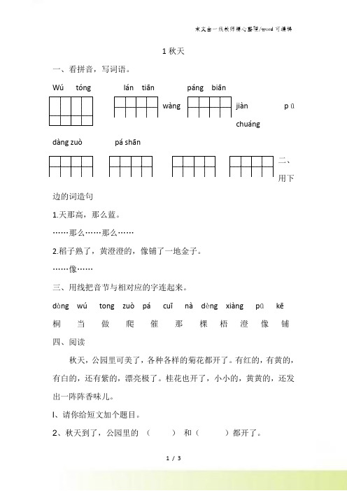 二年级上册语文课后练习题1课秋天∣ 鲁教版(含答案)