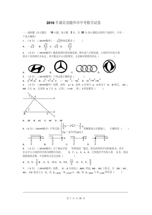 2016年湖北省随州市中考试题