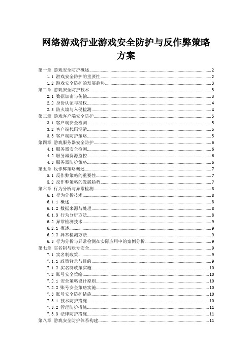 网络游戏行业游戏安全防护与反作弊策略方案