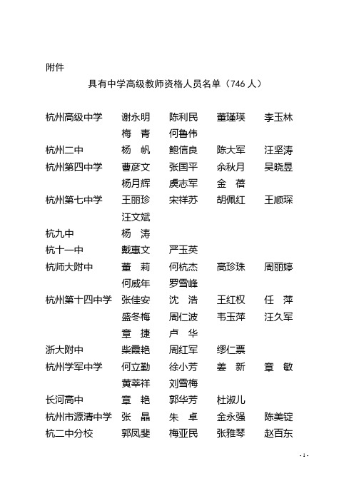 具有中学高级教师资格人员名单(746人)