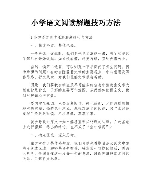 小学语文阅读解题技巧方法