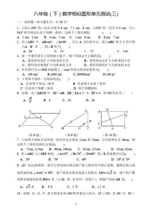 八年级(下)数学相似图形单元测试(三)