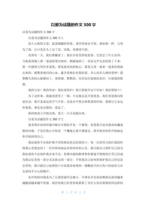 以爱为话题的作文300字