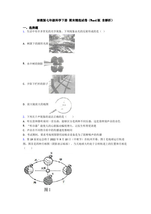 浙教版七年级科学下册 期末精选试卷(Word版 含解析)