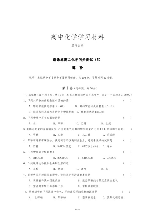 鲁科版高中化学选修五有机化学醇酚测试.docx