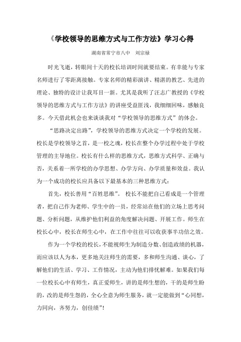 2.刘宗禄《学校领导的思维方式与工作方法》学习心得